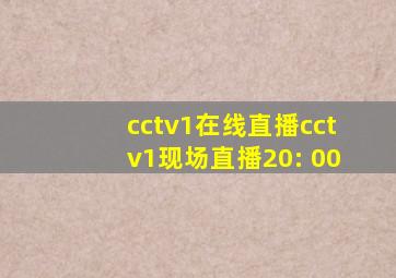 cctv1在线直播cctv1现场直播20: 00